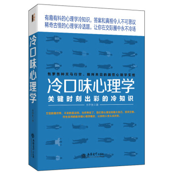 心理学知识趣味书籍 冷口味心理学 心理学冷知识 重口味心理学 怪诞心理学 搞怪心理学实验书 pdf epub mobi 电子书 下载