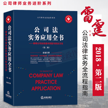 正版公司法實務應用全書律師公司業務基本技能與執業方法第2版根據公司法司法解釋律師工具書公司法律實務 pdf epub mobi 電子書 下載