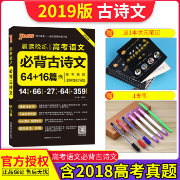 2019版PASS綠卡高考語文必背古詩文64篇+16篇高中14篇初中66篇晨讀晚練 pdf epub mobi 電子書 下載