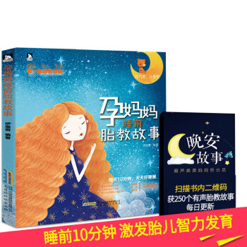 孕妈妈睡前胎教故事书胎宝宝 孕期胎教书籍孕妇孕期书籍大全十月怀胎每日一读孕妈妈书怀孕备孕准 pdf epub mobi 电子书 下载