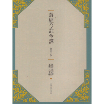 【B292】詩經今註今譯(修訂三版) pdf epub mobi 電子書 下載