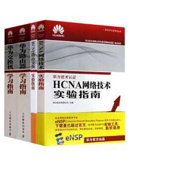 【全4冊】華為路由器學習指南+華為交換機學習指南+HCNP路由交換實驗指南+HCNA網絡 pdf epub mobi 電子書 下載
