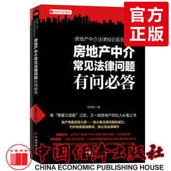 1b正版书籍 房地产中介常见法律问题有问必答 肖海军 房地产销售法律书籍 房地产交易问题解 pdf epub mobi 电子书 下载