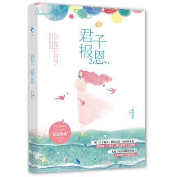 正版现货 君子报恩2 囧囧有妖著 君子报恩系列第二部 青春文学 pdf epub mobi 电子书 下载