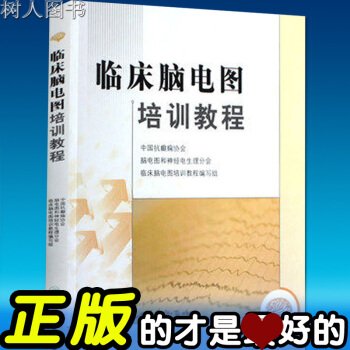 臨床腦電圖培訓教程 劉曉燕 執筆臨床腦電圖學圖譜暢銷醫學書籍 人民衛生齣版社 pdf epub mobi 電子書 下載