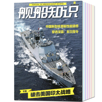 舰船知识杂志2018年6/7/8期共3本舰船及武器解析论证讲解军事科普书籍 pdf epub mobi 电子书 下载