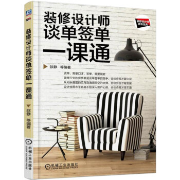 裝修設計師談單簽單一課通 裝修設計 建築裝飾材料與施工工藝 施工驗收常識 室內設計裝潢書籍 pdf epub mobi 電子書 下載