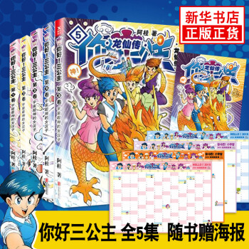 6k【新华书店旗舰店预售】你好三公主5 龙仙传1+2+3+4+5 全5卷 三公主全集全套 pdf epub mobi 电子书 下载