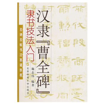 隸書技法入門:漢隸“曹全碑”藝術 書法 篆刻 碑帖 毛筆使用方法 點畫技法 部sh pdf epub mobi 電子書 下載