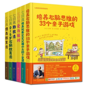 七田真早教书全套6本 0-6岁育儿法+七田真胎教法+右脑教育法+爱与规则+培养右脑开发训练 pdf epub mobi 电子书 下载
