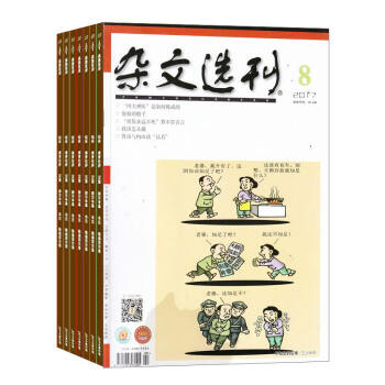 杂文选刊杂志订阅杂志铺2018年8月起订阅 1年共12期 文学文摘期刊 历史哲学解读人生 pdf epub mobi 电子书 下载