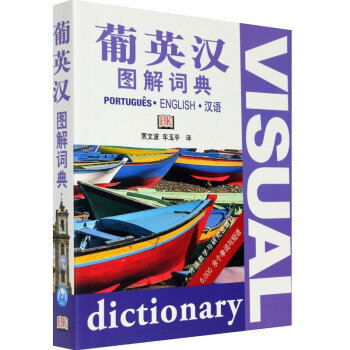 正版 葡英汉图解词典 贾文波/车玉平译 外研社英语词典葡萄牙语词典英汉词典葡汉字典 英语自 pdf epub mobi 电子书 下载