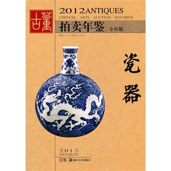 正版《2012年古董拍卖年鉴-瓷器》全彩 湖南美术出版社 另荐玉器珠宝翡翠书画杂项年鉴 pdf epub mobi 电子书 下载