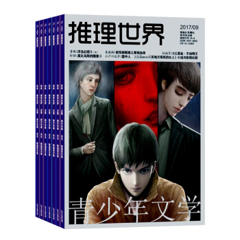 推理世界杂志 杂志铺订阅 2018年8月起订 全年订阅共12期 悬疑逻辑性动脑青少年文学 pdf epub mobi 电子书 下载