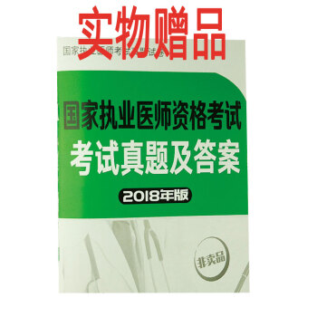 實物贈品隨書包裝發貨：2018國傢執業醫師考試真題試捲 2018執業醫師 單買不發 pdf epub mobi 電子書 下載
