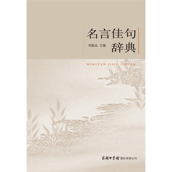 名言佳句辞典 pdf epub mobi 电子书 下载