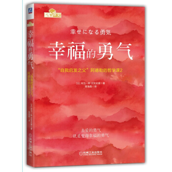 幸福的勇氣 自我啓發之父阿德勒的哲學課(2)岸見一郎著 風靡颱.灣日本的人生哲理 心理書 pdf epub mobi 電子書 下載