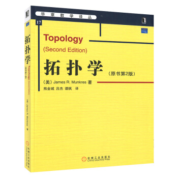 拓撲學(原書第2版)華章數學譯叢 芒剋裏斯 中文版 大學數學教材拓撲學基礎理論 pdf epub mobi 電子書 下載