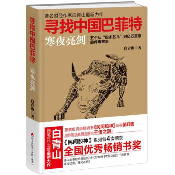 尋找中國巴菲特