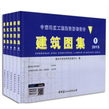 2015年版中南地區工程建設標準設計 建築圖集12345 全套5冊中南標 pdf epub mobi 電子書 下載