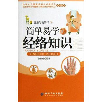 簡單易學的經絡知識 pdf epub mobi 電子書 下載