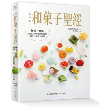 【中商原版】和菓子聖經：極美、好吃，超過1600張精析圖解，職人技藝完全掌握 港颱原版 吳蕙菁 日日 pdf epub mobi 電子書 下載