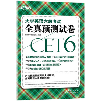 新东方备战2018年6月大学英语六级考试全真预测试卷 cet6级考试超详解预测模拟卷子