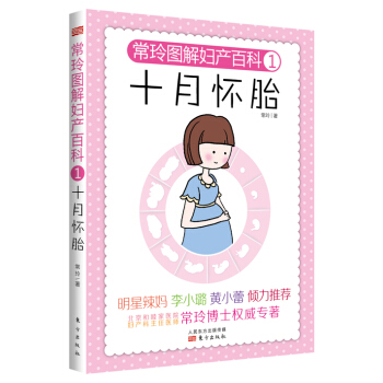 常玲图解妇产百科1:十月怀胎 常玲 WB pdf epub mobi 电子书 下载