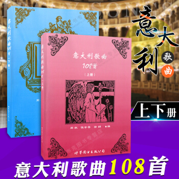 6g 意大利歌麯108首(上冊)+下冊 藝術音樂音樂欣賞意大利歌麯集意大利歌麯的發展脈絡 pdf epub mobi 電子書 下載