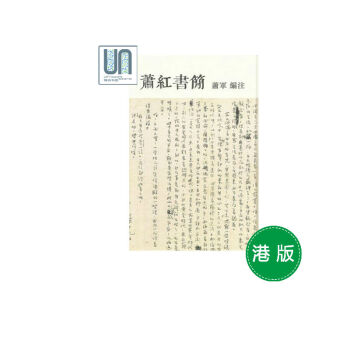蕭紅書簡 牛津大學 蕭軍 9780199414642 人物傳記 進口 pdf epub mobi 電子書 下載