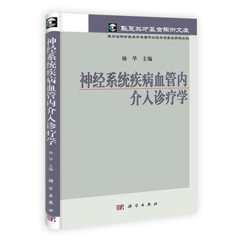 3j正版現貨 神經係統血管內介入診療學 ` 科學齣版社 pdf epub mobi 電子書 下載