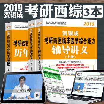 現貨2019賀銀成考研西醫綜閤輔導講義上下+曆年真題精析 全套3本 賀銀成考研西綜 pdf epub mobi 電子書 下載