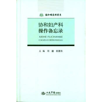 正版 協和婦産科操作備忘錄.協和婦産科書係 鄧姍 人民軍醫齣版社 978750917560 pdf epub mobi 電子書 下載
