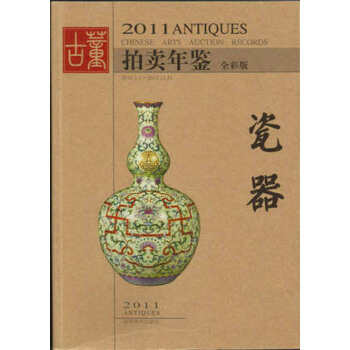 正版《2011年古董拍卖年鉴-瓷器》全彩 湖南美术出版社 另荐玉器珠宝翡翠书画杂项年鉴 pdf epub mobi 电子书 下载