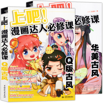 正版 上吧!漫画达人必修课全套2册 华美古风+Q版古风 飞乐鸟美术动漫画册零基础彩色铅笔画 pdf epub mobi 电子书 下载