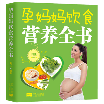 孕妇饮食营养全书 孕期妈妈饮食营养全书 准妈妈饮食指导全书读物 孕妇饮食宜忌大全怀孕40周 pdf epub mobi 电子书 下载