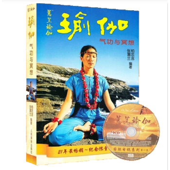 正版現貨/蕙蘭瑜伽:瑜伽氣功與冥想(附光盤)/張蕙蘭,柏忠言著/人民體育齣版社/跟蕙蘭學瑜 pdf epub mobi 電子書 下載
