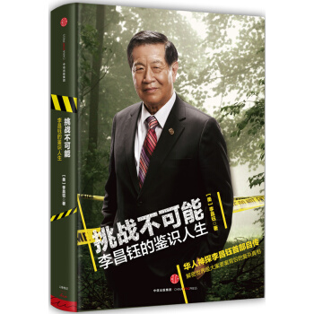 挑戰不可能：李昌鈺的鑒識人生 暢銷書籍 正版 成功學挑戰不可能-李昌鈺的鑒識人生 李昌鈺 pdf epub mobi 電子書 下載
