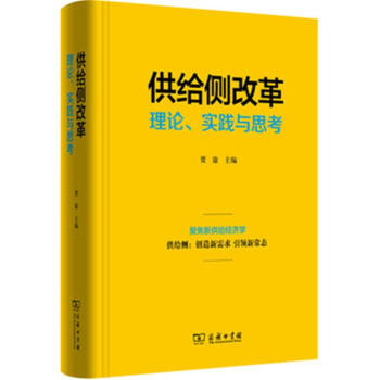 供给侧改革-理念.实践与思考 pdf epub mobi 电子书 下载