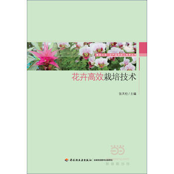花卉高效栽培技术 畅销书籍 种植业 正版 张天柱 pdf epub mobi 电子书 下载