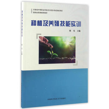 種植及養殖技能實訓 暢銷書籍 種植業 正版 韓光 pdf epub mobi 電子書 下載