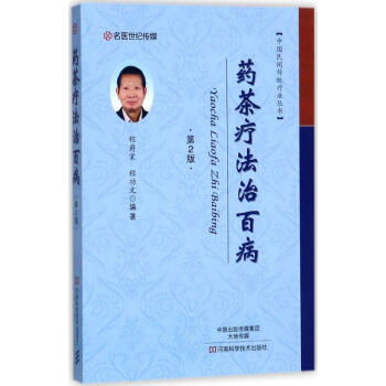 藥茶療法治百病(第2版) pdf epub mobi 電子書 下載