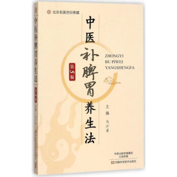 中醫補脾胃養生法(第5版) pdf epub mobi 電子書 下載