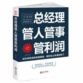 總經理管人管事管利潤 pdf epub mobi 電子書 下載