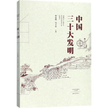 中國三十大發明 pdf epub mobi 電子書 下載