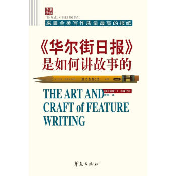《華爾街日報》是如何講故事的 pdf epub mobi 電子書 下載