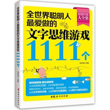 全世界聰明人X愛做的文字思維遊戲1111個 暢銷書籍 正版 科普全世界聰明人愛做的文字思維 pdf epub mobi 電子書 下載