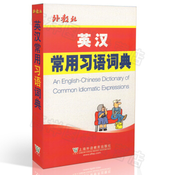 正版 外教社 英汉常用习语词典 An English-Chinese Dictionary pdf epub mobi 电子书 下载