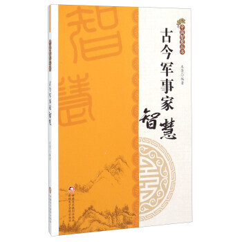 古今軍事智慧 木菁 pdf epub mobi 電子書 下載