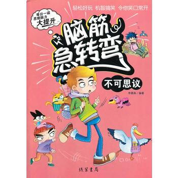 腦筋急轉彎(不可思議) 暢銷書籍 智力開發童書 正版腦筋急轉彎不可思議 李晨森著 pdf epub mobi 電子書 下載